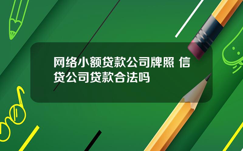 网络小额贷款公司牌照 信贷公司贷款合法吗